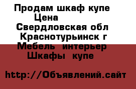 Продам шкаф-купе › Цена ­ 10 000 - Свердловская обл., Краснотурьинск г. Мебель, интерьер » Шкафы, купе   